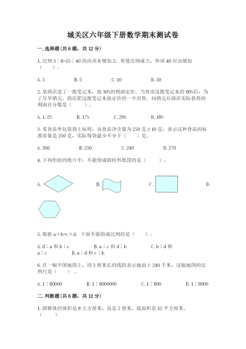 城关区六年级下册数学期末测试卷精品带答案.docx