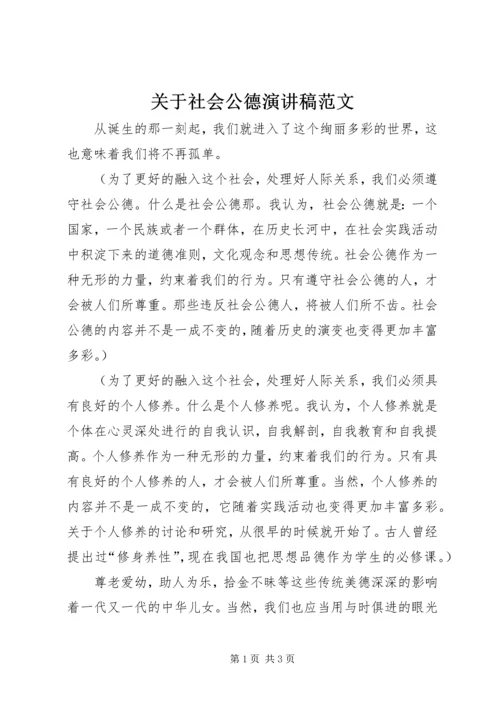 关于社会公德演讲稿范文.docx