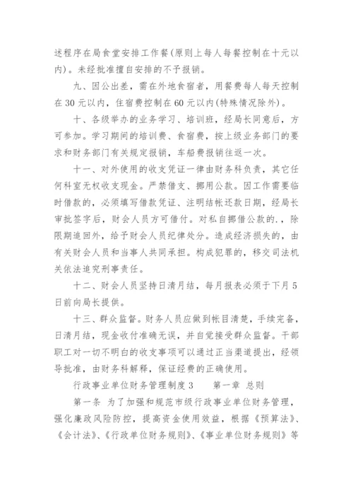 行政事业单位财务管理制度.docx