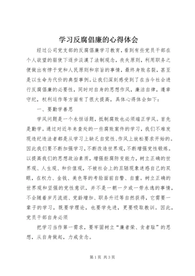 学习反腐倡廉的心得体会 (2).docx