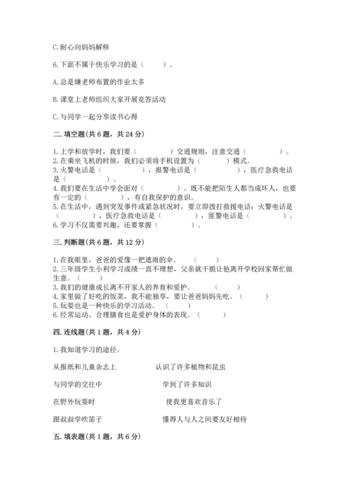 部编版三年级上册道德与法治期末测试卷含答案（模拟题）.docx