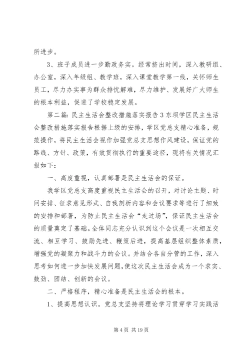 民主生活会整改措施落实报告1.docx