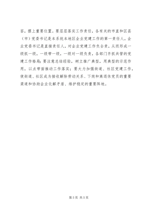 企业加强改进党建工作意见.docx
