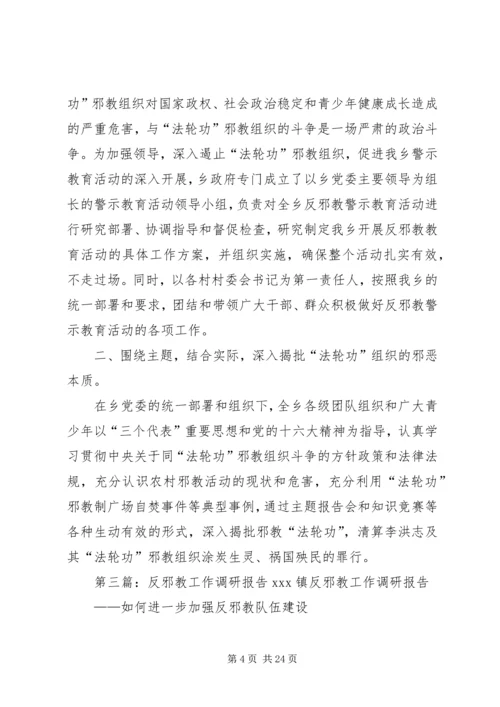 反邪教调研报告.docx