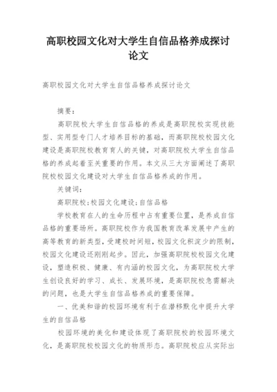 高职校园文化对大学生自信品格养成探讨论文.docx