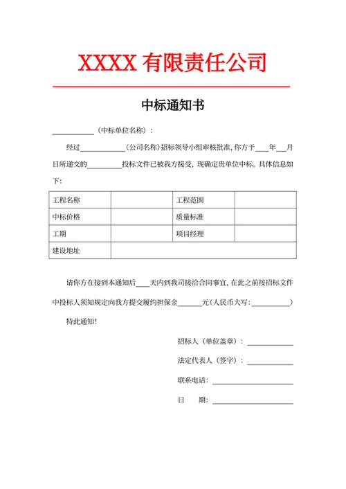 中标通知书