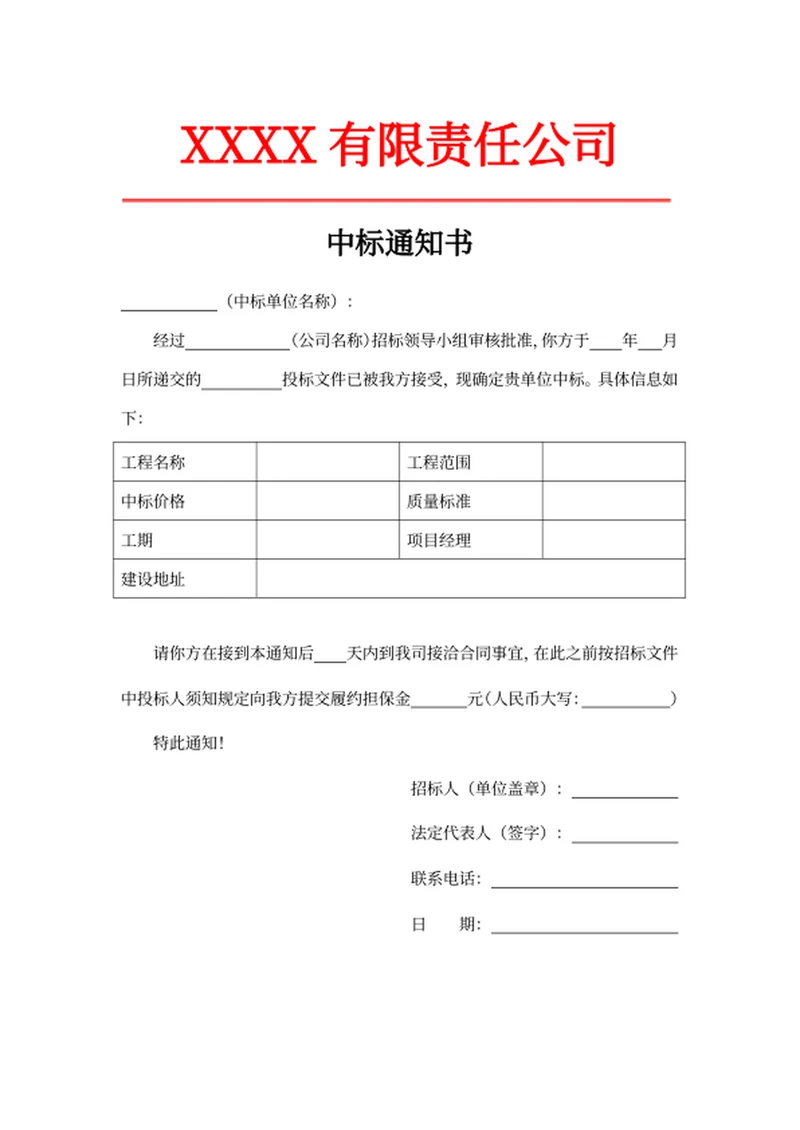 中标通知书