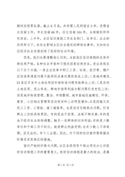全区维稳工作会议讲话材料.docx