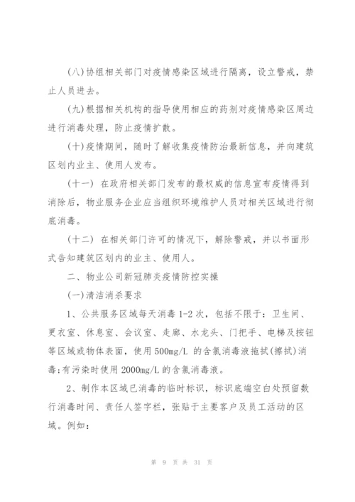 新冠病毒疫情防控应急预案共范文七篇.docx