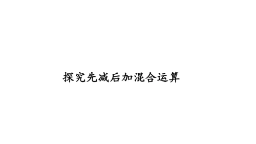 第五单元 第10课时 加减混合（教学课件）-一年级数学上册 人教版（共26张PPT）