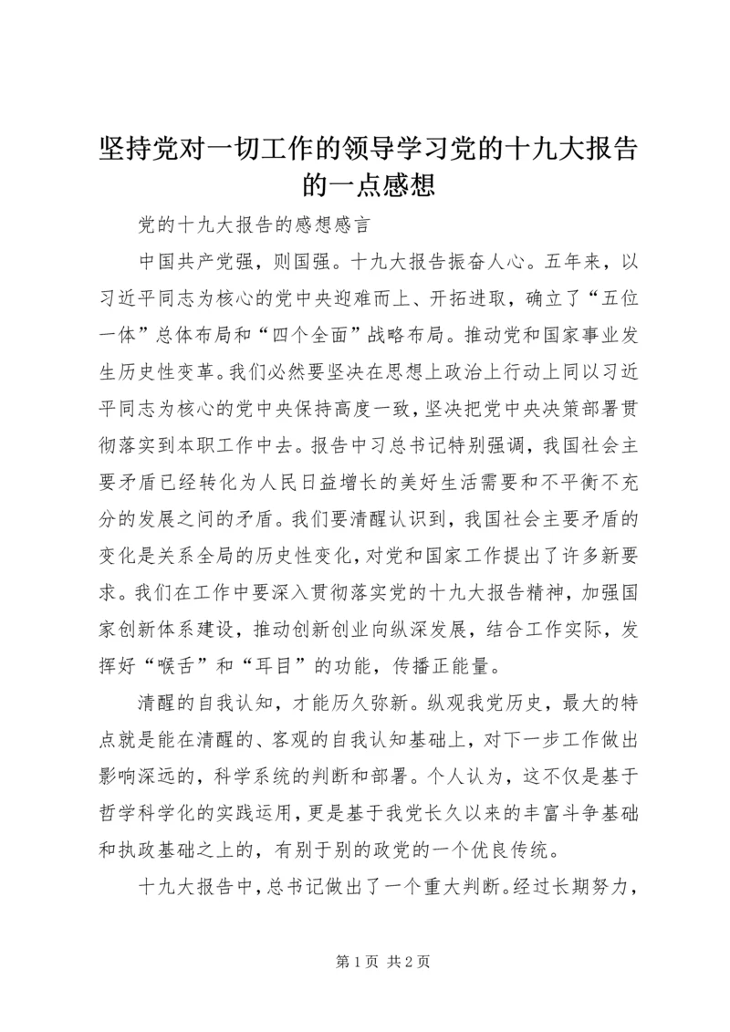 坚持党对一切工作的领导学习党的十九大报告的一点感想 (5).docx