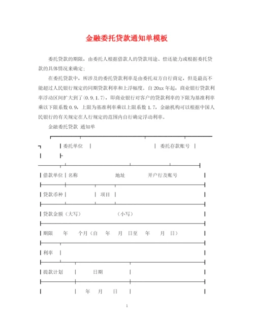 2023年金融委托贷款通知单模板.docx