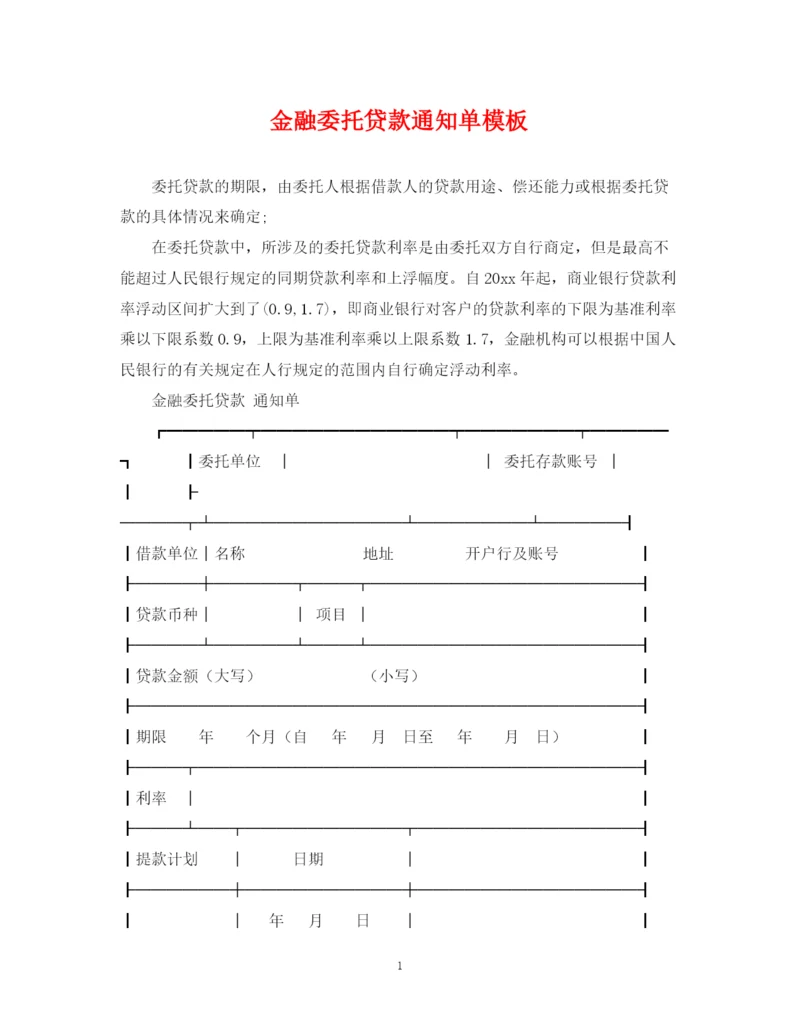 2023年金融委托贷款通知单模板.docx
