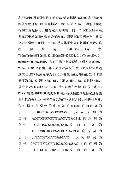 大菱鲆荧光标记微卫星六重pcr家系识别方法