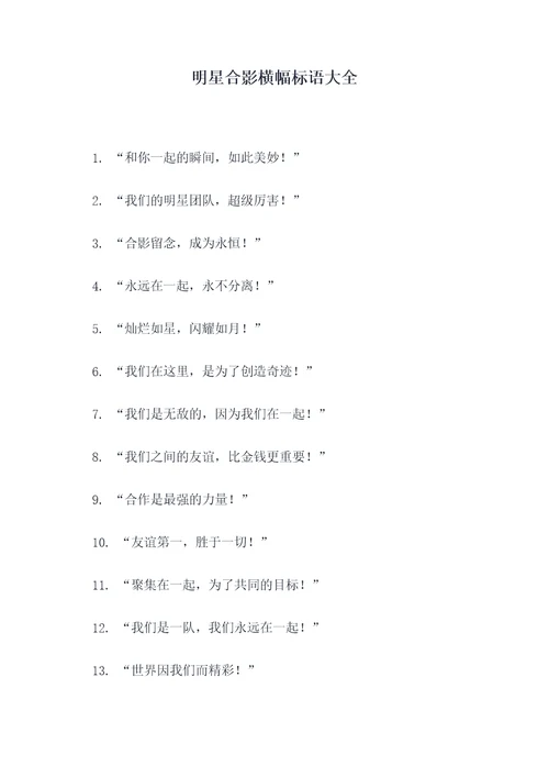 明星合影横幅标语大全