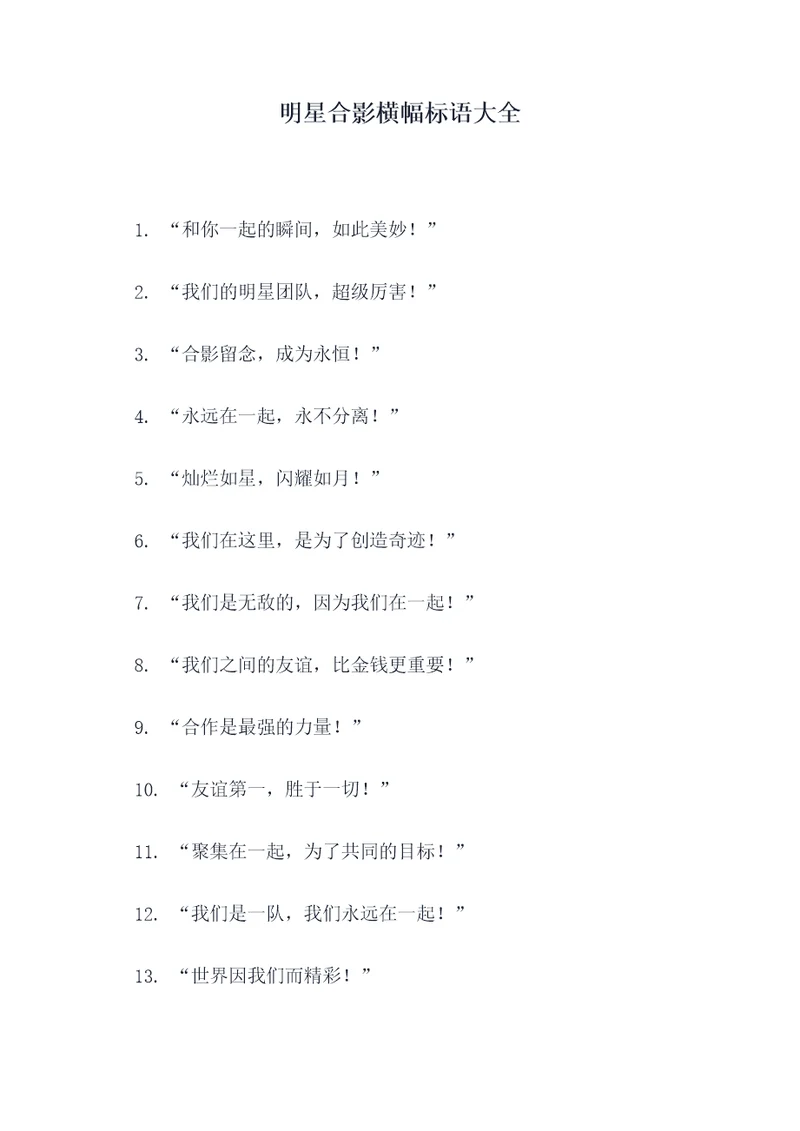明星合影横幅标语大全