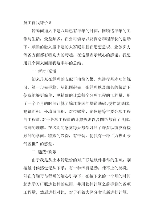 员工自我评价合集15篇