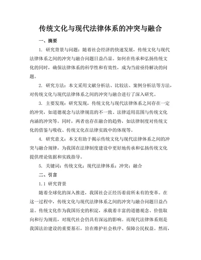 传统文化与现代法律体系的冲突与融合