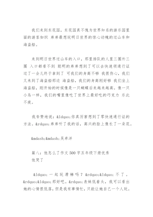 他怎么了作文500字五年级下册优秀(精选11篇).docx