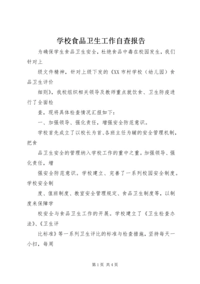 学校食品卫生工作自查报告 (5).docx