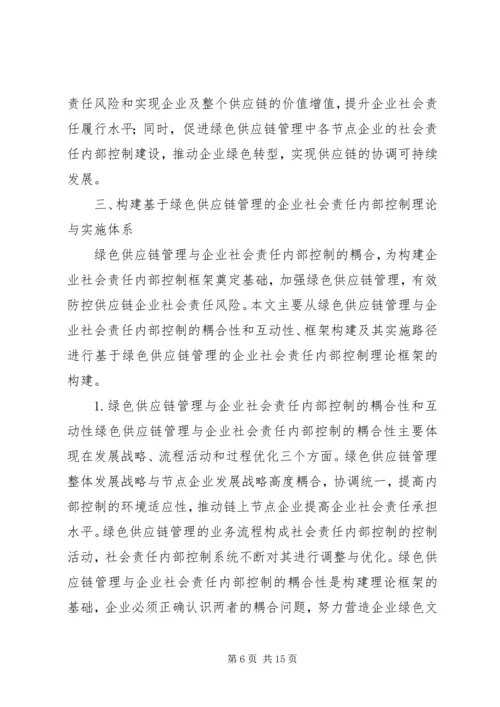 企业社会责任内部控制体系研究.docx