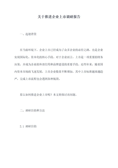 关于推进企业上市调研报告
