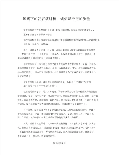 国旗下的讲话演讲稿：诚信是珍贵的品质