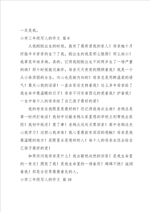 小学三年级写人的作文汇总十篇