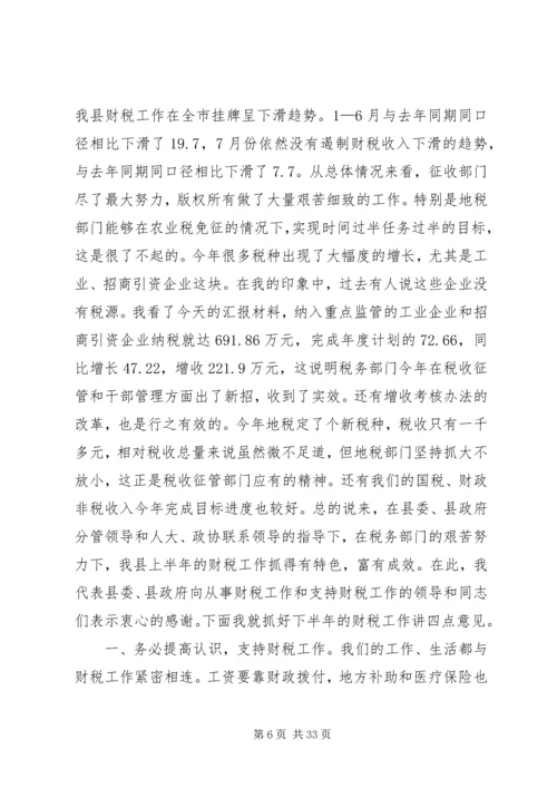 县委书记在全县财税工作会议上的讲话精编.docx