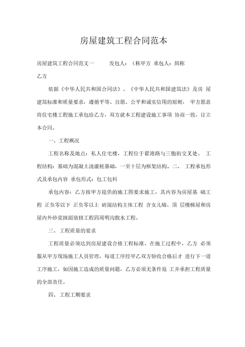 房屋建筑工程合同范本合同范本