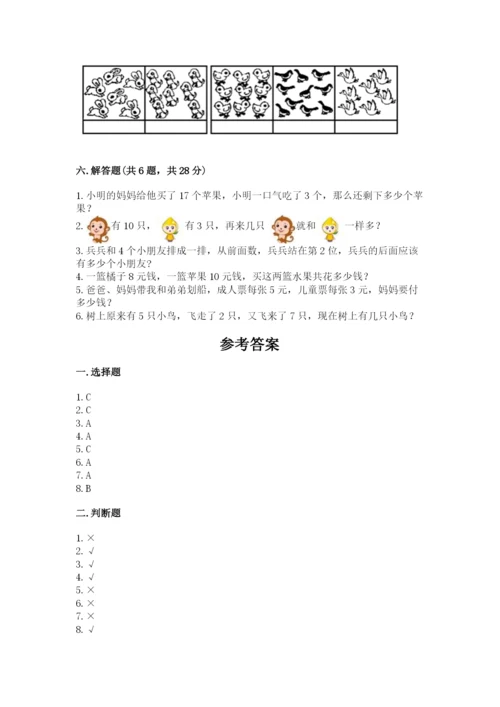 一年级上册数学期末测试卷及参考答案（突破训练）.docx
