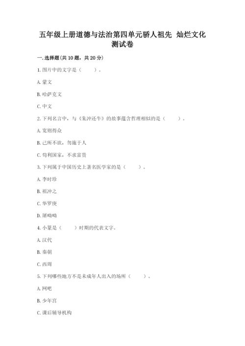 五年级上册道德与法治第四单元骄人祖先 灿烂文化测试卷带下载答案.docx