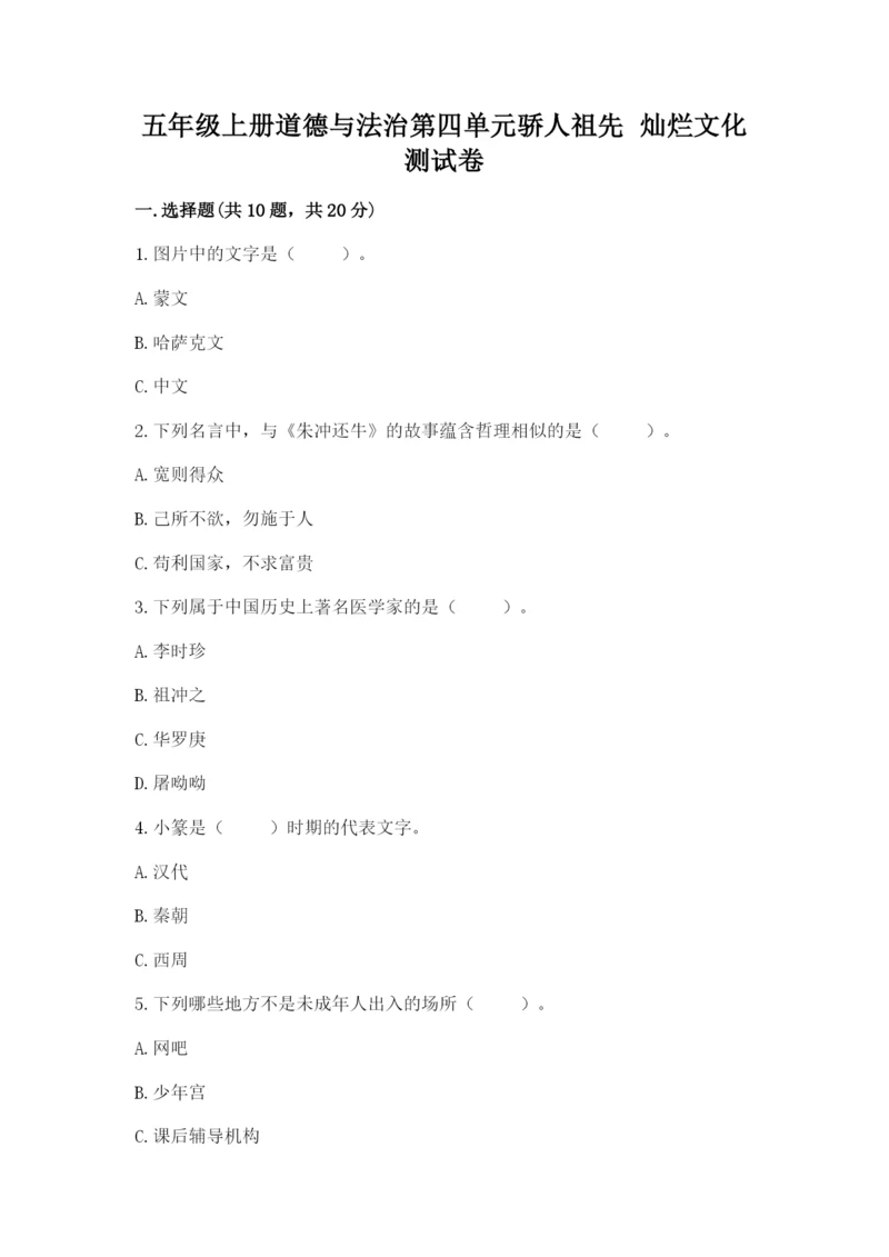 五年级上册道德与法治第四单元骄人祖先 灿烂文化测试卷带下载答案.docx