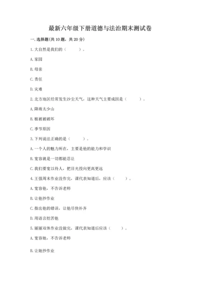 最新六年级下册道德与法治期末测试卷（中心小学）.docx
