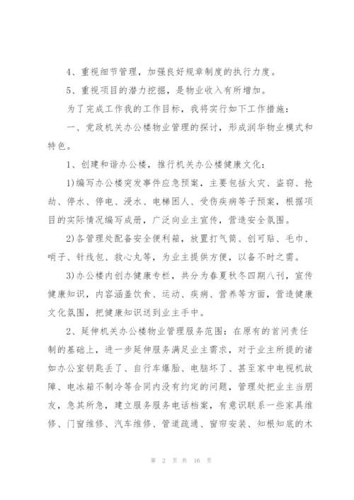 物业管理员一周的工作计划五篇.docx