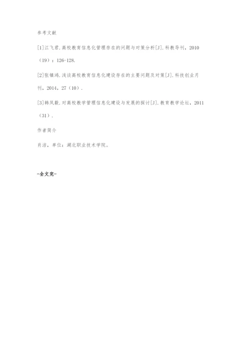 高校教学管理信息化探究.docx