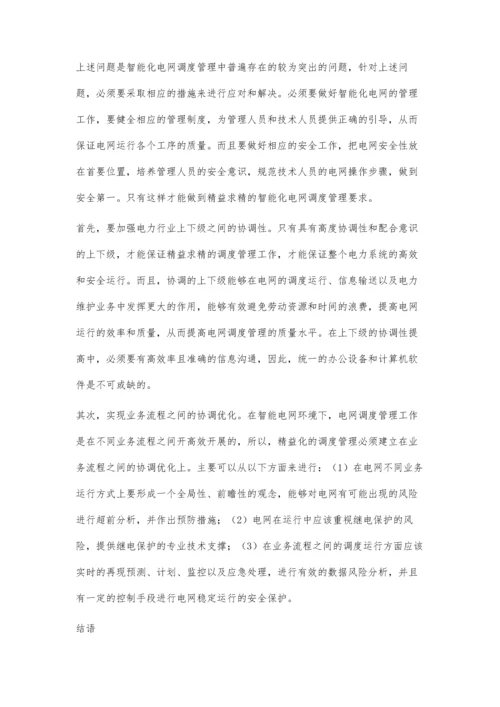 智能电网环境下对电网调度管理的探讨.docx