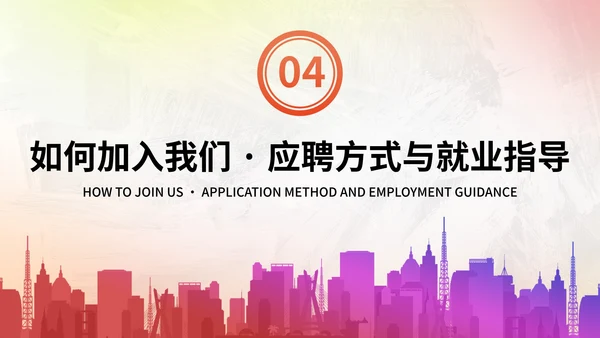 彩色商务企业团队招聘宣传PPT模板
