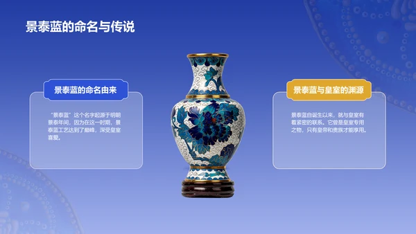 蓝色国风掐丝珐琅景泰蓝PPT模板