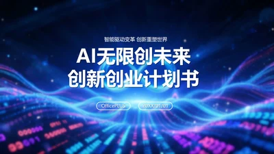 蓝紫色科技风未来无限创新创业计划书PPT模板