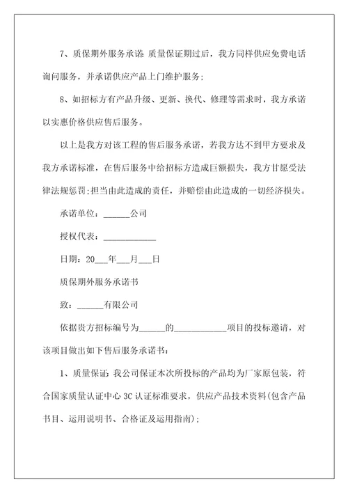 质保期外服务承诺书
