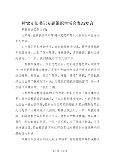 最新精编之村党支部书记专题组织生活会表态讲话.docx