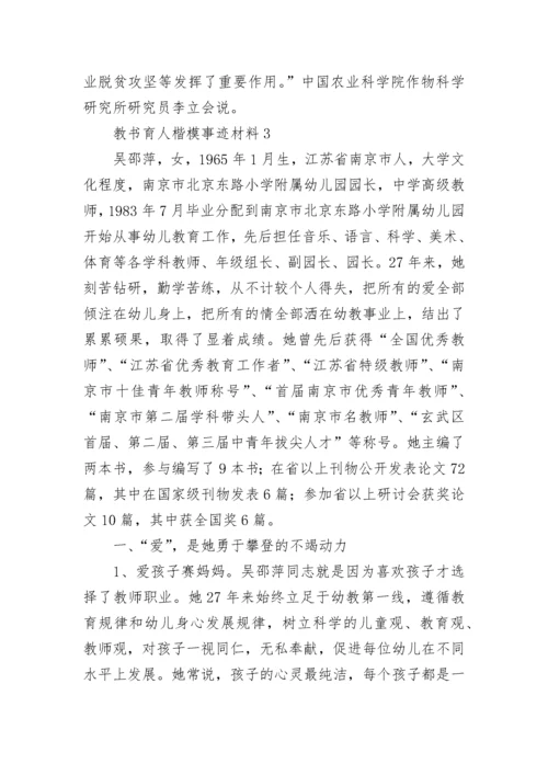 教书育人楷模事迹材料精选五篇.docx