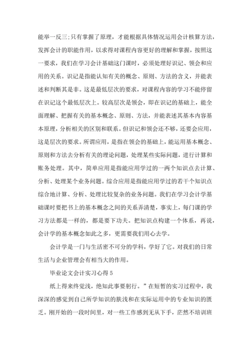 毕业论文会计实习心得.docx