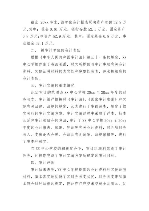 学校财务收支审计报告.docx