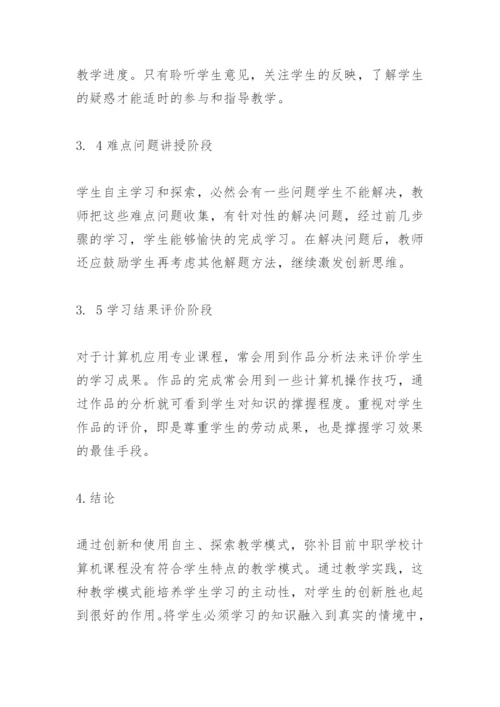 中职学校计算机课程的教学模式.docx