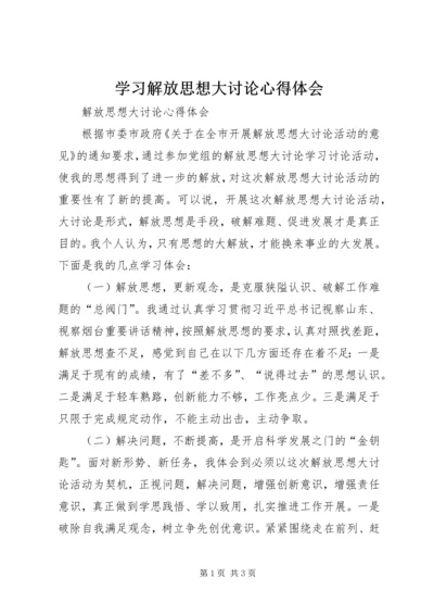 学习解放思想大讨论心得体会 (20).docx