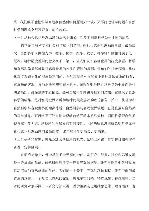 论马克思主义哲学与自然科学的关系