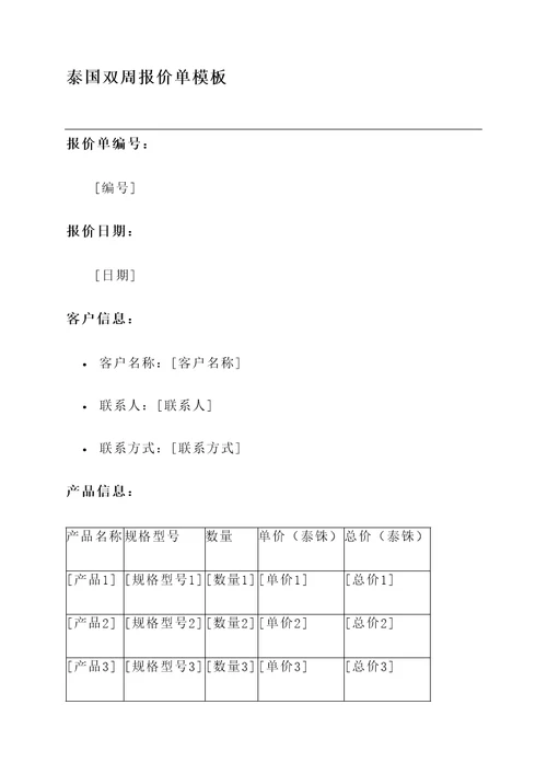 泰国双周报价单