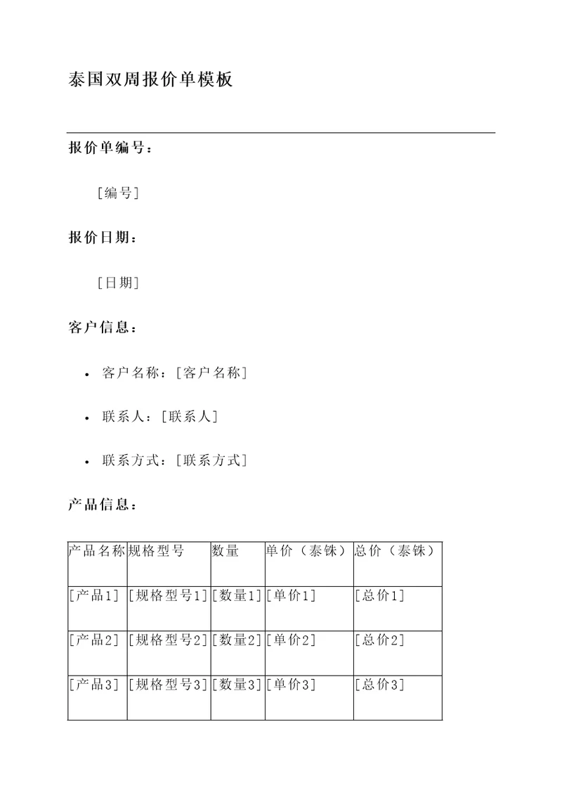 泰国双周报价单